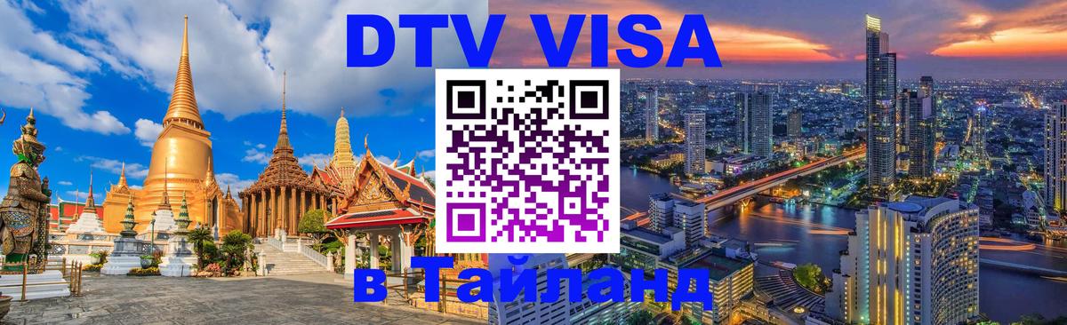 Visa в Таиланд 
