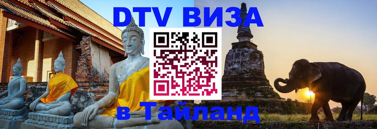 Стоимость и условия DTV визы — оформление в Таиланд под ключ - 09.01.2026 
