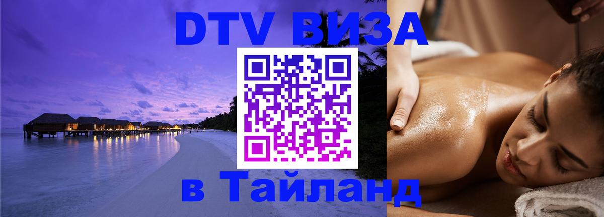 ДТВ VISA Тайланд для фрилансеров Обнинск 